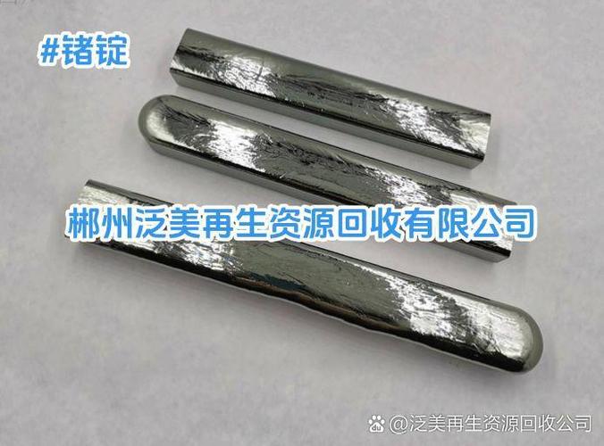 锗锭回收与再生资源利用 郴州市泛美再生资源回收的专业之路