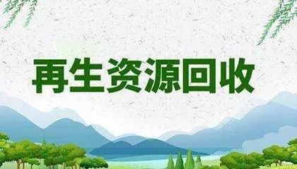 我县出台再生资源回收利用体系建设实施意见，再生资源回收经营将迎来这些变化！